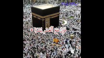 سورة الانشراح || Heart touching Resection || Al Quran || Tilawat Quran || Surah 94 AlQuran ||