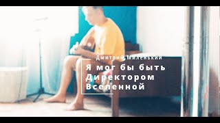 Я мог бы быть Директором Вселенной - Квартирник на Даче