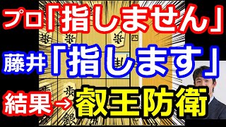 プロ「この手はない」 藤井叡王「指します」→実は最善手でした・・・　叡王戦第4局　【将棋解説】