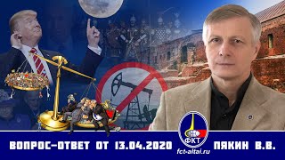 Валерий Пякин. Вопрос-Ответ От 13 Апреля 2020 Г.