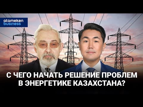 С чего начать решение проблем в энергетике Казахстана? / Байдильдинов.Нефть 28.04.2023