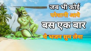 जब भी कोई परेशानी आये बस एक बार ये भजन सुन लेना / Meri arz suno Hanuman|Hanuman bhajan
