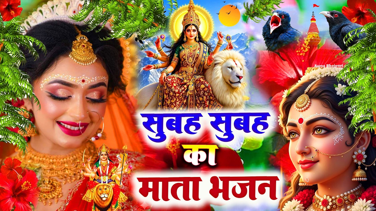 #न्यू देवी गीत 🌺 #जाग ए माई  Durga Mata Bhajan 2026 | Bhojpuri devi geet | Durga puja navratri song