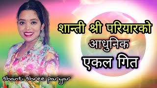 शान्ति श्री परियारको आवाजमा चर्चित चर्चित एकल गीत । shanti shree pariyar