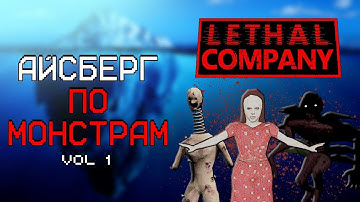 АЙСБЕРГ ПО МОНСТРАМ LETHAL COMPANY | ЧАСТЬ 1