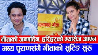 Neeta Dungana को जन्मदिन, Harihar को म्यासेज ? भब्य पुराणसंगै गीताको सुटिङ सुरु ७०% Donation