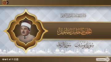 تلاوة في قمة الاداء والروعة - بستان الانغام الحافظ خليل رحمه الله - يوسف - الرعد