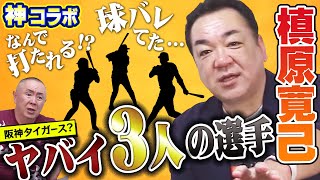 【槙原寛己コラボ】サインはバレてた・・・！？槙原さんが顔を見るのも嫌だったバッターベスト3【野球選手ランキング】