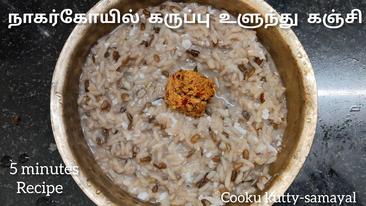 நாகர்கோயில் கருப்பு உளுந்து கஞ்சியும் மல்லி துவையலும் #nagercoilspecial #உளுந்து #kanji 