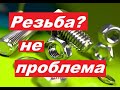 Как без Метчика нарезать РЕЗЬБУ? Сделал Лерку и Метчик..