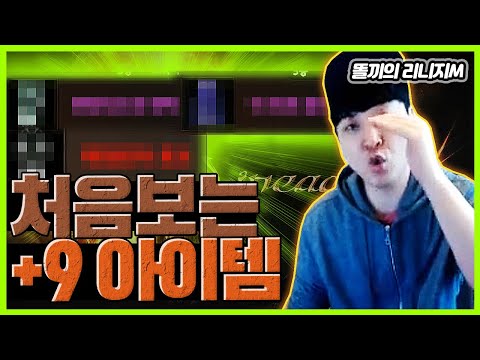 [똘끼]<strong>리니지M에서</strong> 한 번도 구경하지 못한 +9아이템을 시청자가 판다고합니다