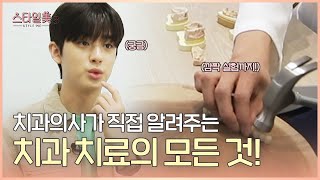 스타일미3 (3화) 민규의 치과 브이로그!! / All studio 요즘 가장 핫한 향수??
