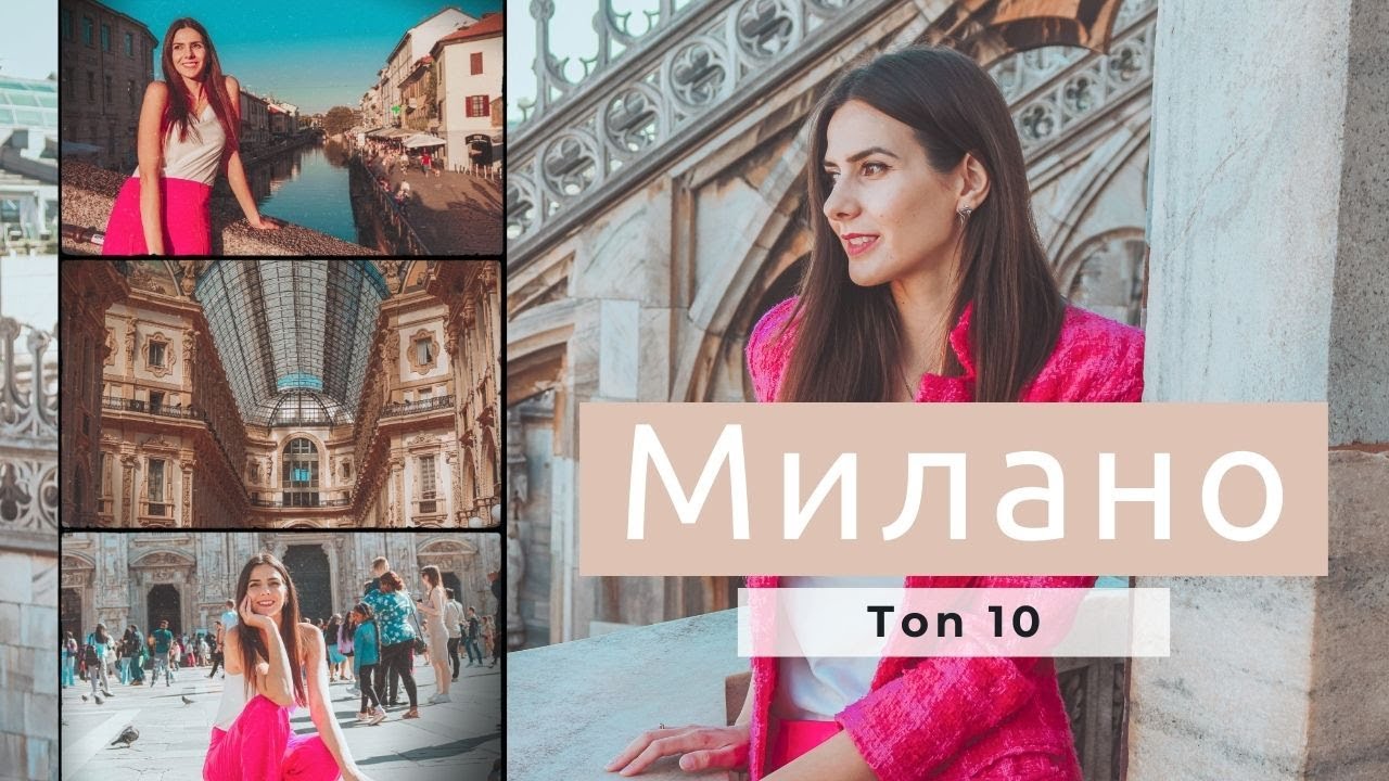 10 места в МИЛАНО, които ТРЯБВА да посетите / 10 places you MUST VISIT in MILAN