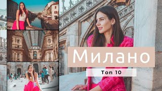 10 места в МИЛАНО, които ТРЯБВА да посетите / 10 places you MUST VISIT in MILAN