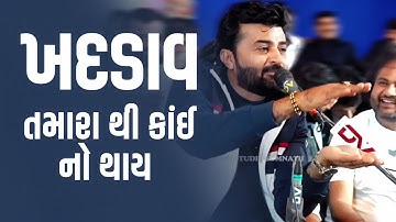ખદડાવ તમારા થી કાંઈ નો થાય | Devayat Khavad Atitude Video | Thedayro