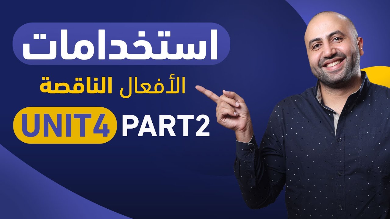 Unit 4 part 2 الافعال الناقصة.. الضرورة و المنع / التحريم و انعدام الضرورة.