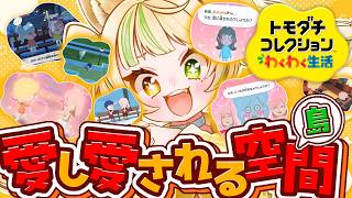 #3【トモコレ】『愛し愛される空間』へ元事務所メンバー10人揃ったので、刺客を投入する！？#お座敷てれび【座敷わらび】