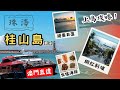 ç æµ·æ¡‚å±±å³¶ï¼ˆä¸Šé›†ï¼‰ä¸¨æ‰“å¡æ—¥æœ¬é®å€‰åŒæ¬¾æµ·æ™¯ðŸ“¸ä¸¨æŠµé£Ÿæµ·é®®ðŸ™å¤§æŽ’æª”ä¸¨æ¾³é–