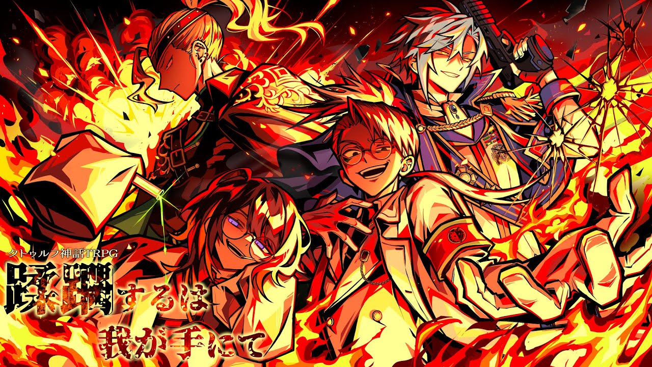 【 クトゥルフ神話TRPG 】 蹂躙するは我が手にて【 