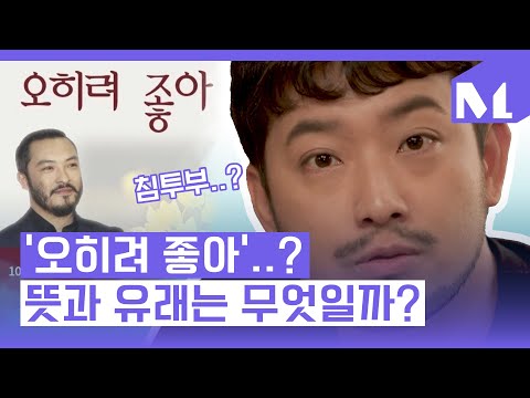 오히려 좋아 유래와 뜻은 무엇일까? | 밈 궁금 해제