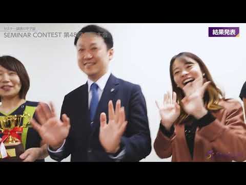 セミナーコンテスト第48回東京大会