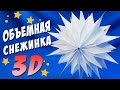 Объемная СНЕЖИНКА из бумаги ❄ Поделки на Новый Год