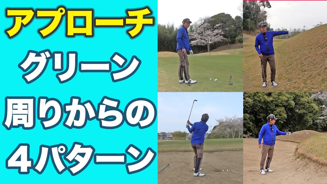 アプローチの打ち方！ありがちな４種類の状況を徹底解説