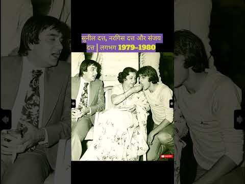सुनील दत्त, नरगिस दत्त और संजय दत्त
