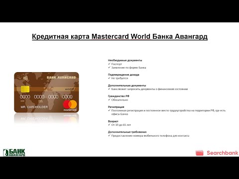 Видеообзор кредитной карты Mastercard World Банка Авангард