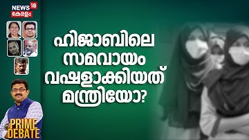PRIME DEBATE  | ഹിജാബിലെ സമവായം വഷളാക്കിയത് മന്ത്രിയോ? |Kochi School Hijab Row | V Sivankutty