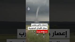 إعصار مائي يضرب جبال الأورال الجنوبية بروسيا