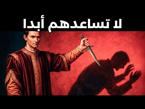 لماذا ي دمرك إنقاذ بعض الأشخاص مكيافيلي