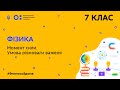 7 клас. Фізика. Момент сили. Умова рівноваги важеля (Тиж.8:ВТ)