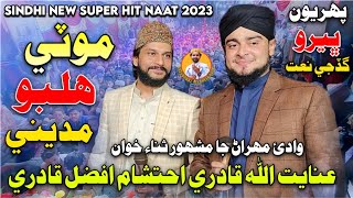 Download Lagu Ahtsham Afzal Qadri And Inayatullah Qadri Sath Me New Naat 2023 | Behtren Andaz Ki Sath MP3