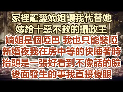 家裡寵愛嫡姐讓我代替她，嫁給十惡不赦的攝政王，嫡姐是個啞巴因此我也只能裝啞，新婚夜我在房中等的快睡著時，抬頭卻是一張好看到不像話的 臉，後面發生的事我直接傻眼#生活經驗 #情感故事#十里韶光