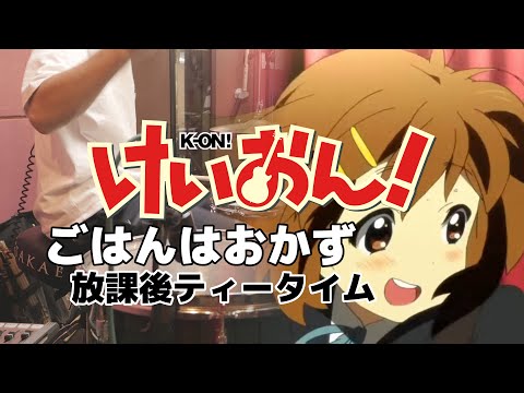 ごはんはおかず - 放課後ティータイム 【けいおん！】叩いてみた