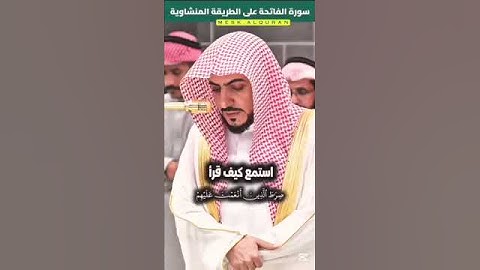 سورة الفاتحة || محاكاة وتلاوة منشاوية لفضيلة الشيخ د. الوليد الشمسان