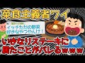 【バカ】菜食主義者ワイ、いきなりステーキから出るところを同志に見られるｗｗｗｗ【2ch面白いスレ】