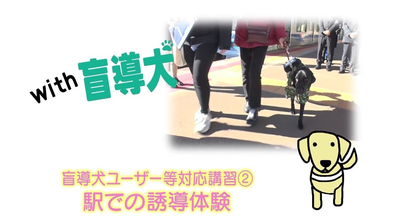 【With盲導犬】盲導犬ユーザー等対応講習②~駅での誘導体験~