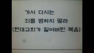 20130901.나팔수목사 / 말씀 - 가서 다시는 죄를 범하지 말라