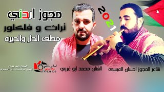 مجوز اردني تراث و فلكلور ( محلى الدار والديره ) محمد ابوغربي - مجوز احسان العيسى