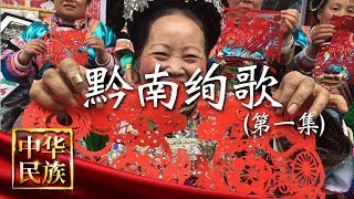 《中华民族》 黔南绚歌 第一集 指尖的传承：用指尖上的舞蹈传承艺术 用指尖上的技艺传承民族文化与发展 20180917 | CCTV