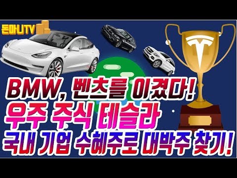 국내 수입차 1위 벤츠 BMW추월 우주주식 테슬라 수혜주로 대박주 찾기 