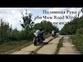 Полонина Руна або Чим Road King не ендуро?