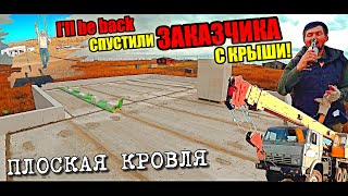 ЗАКАЗЧИК полетел вниз, как TERMINATOR! Плоская кровля! Плиты перекрытия ! Парапеты! СДАЛИСЬ!