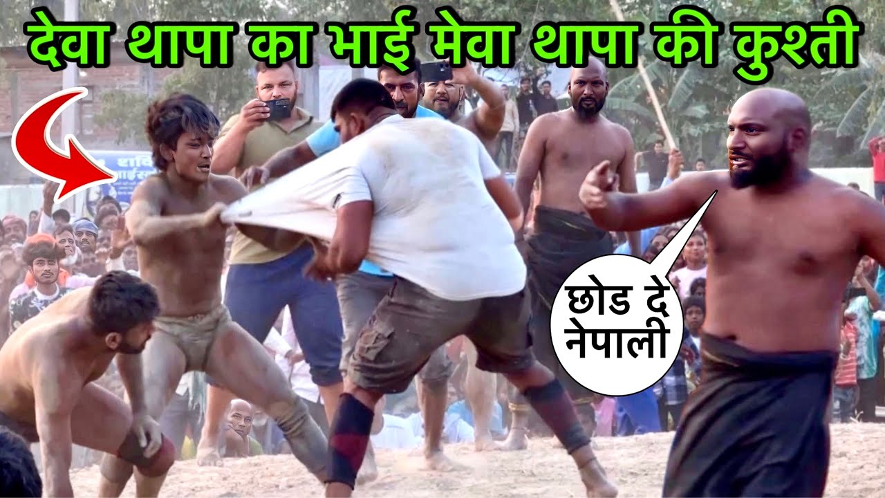 देवा थापा का छोटा भाई मेवा थापा कटप्पा को रेल बना दिया | mewa thapa ki kushti | thapa ki kushti