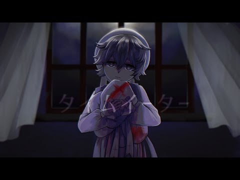 【歌ってみた】タイムイーター covered by 夜守てよ