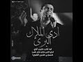 عمرو دياب الملاك البريء برجاء الاشتراك في القناه