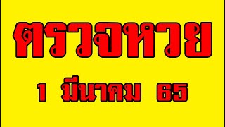 ตรวจหวย ผล สลากกินแบ่งรัฐบาล งวดประจำวันที่ 1 มีนาคม 2565 เช็ครางวัล ลอตเตอรี่ 1/3/65