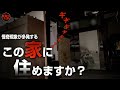 恐怖！放置され続けた「怪奇現象の家」スペシャル